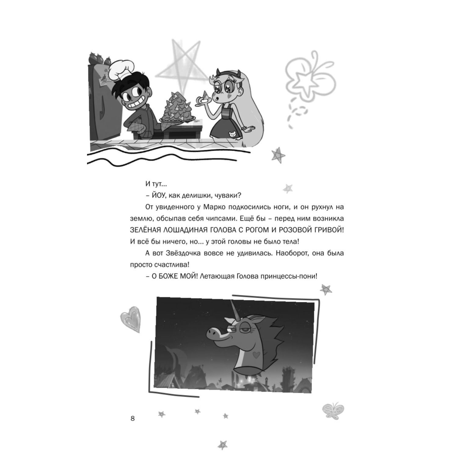 Книга Эксмо Звездная принцесса и силы зла Лучшие друзья - фото 5