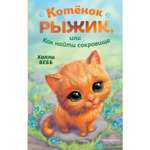 Книга Котёнок Рыжик или Как найти сокровище