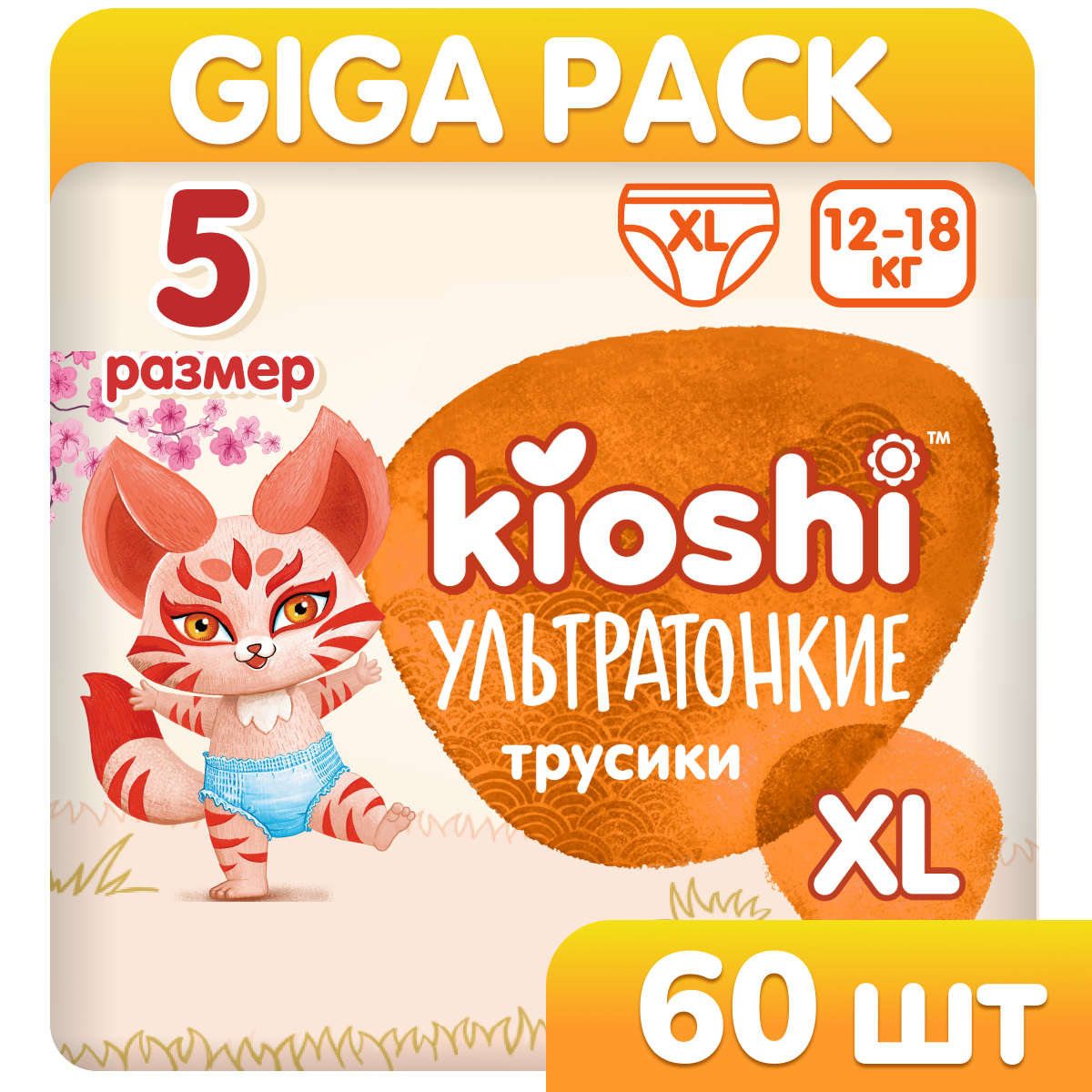 Подгузники-трусики Kioshi Ультратонкие XL 12+ кг 60 шт - фото 1