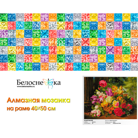 Алмазная мозаика Белоснежка «В дар флоре» . На подрамнике . Мозаика 40 х 50 см . Цветы . Корзина