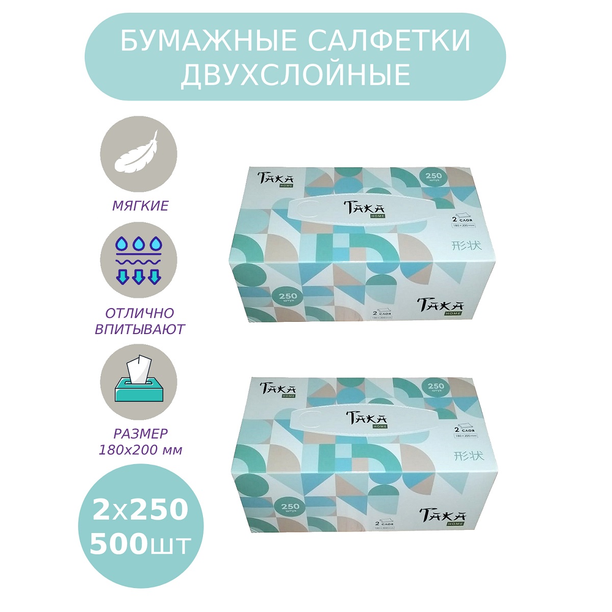 Салфетки бумажные 2 упаковки TAKA Health HOME серия Shapes 2 слоя 250 шт - фото 2