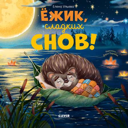 Книжки-картинки Clever Ёжик, сладких снов!