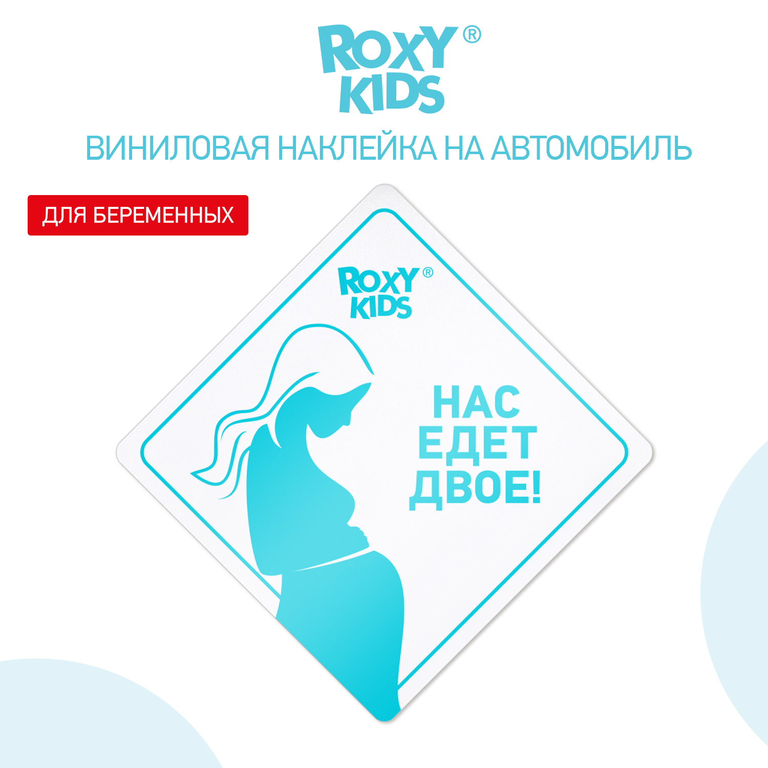 Наклейка для авто виниловая ROXY-KIDS Нас едет двое цвет белый - фото 3