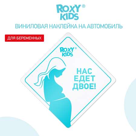 Наклейка для авто виниловая ROXY-KIDS Нас едет двое цвет белый