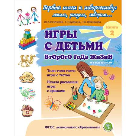 Книга Школьная Книга Игры с детьми второго года жизни Часть 2