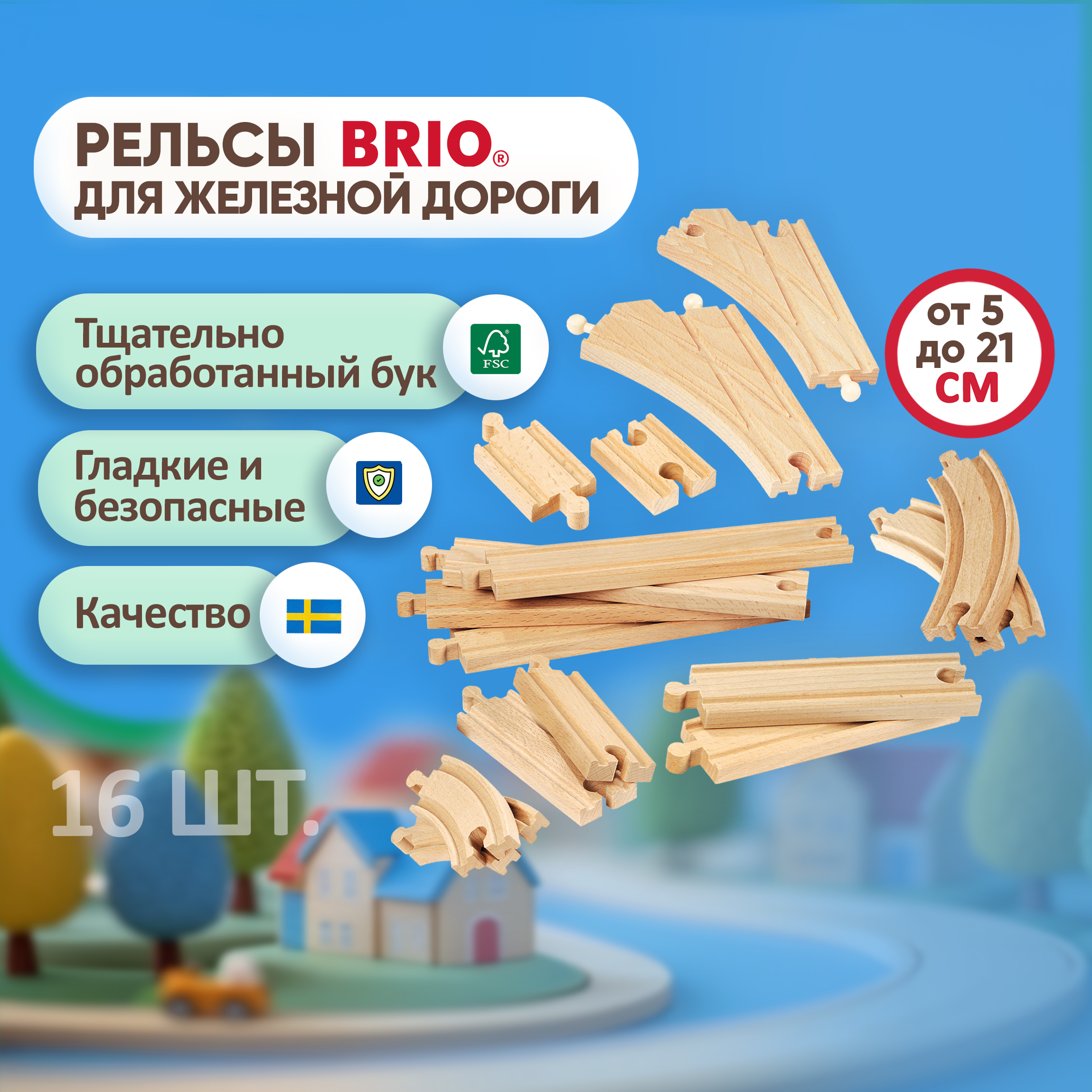 Рельсы для поезда Brio и деревянной железной дороги 4 шт. 33402 - фото 1