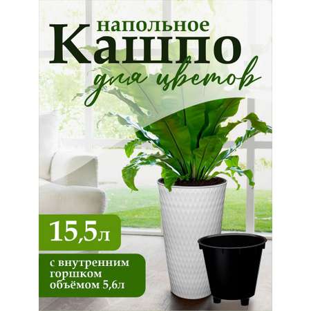 Кашпо elfplast для цветов двойное декоративное Kerama 15.5 л 25.5х25.5х48.2 см белый