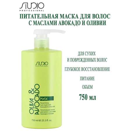 Маска для волос Kapous питательная с маслами авокадо и оливы Studio Professional 750мл