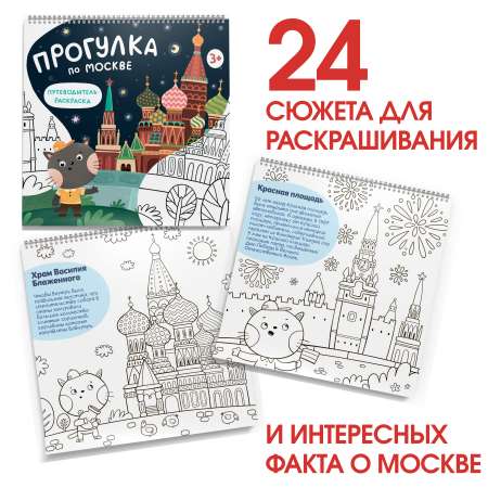 Книга - раскраска MagniArt Путеводитель по Москве