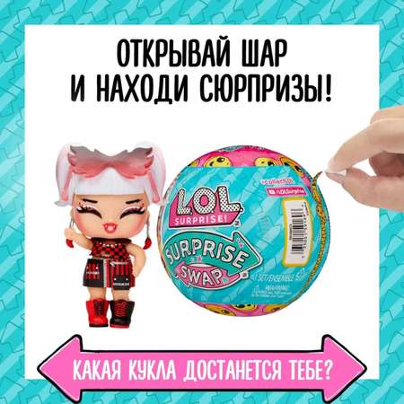 Кукла Sima-Land в шаре Swap с аксессуарами L.O.L. Surprise!