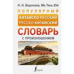 Книга АСТ Популярный китайско-русский русско-китайский словарь с произношением