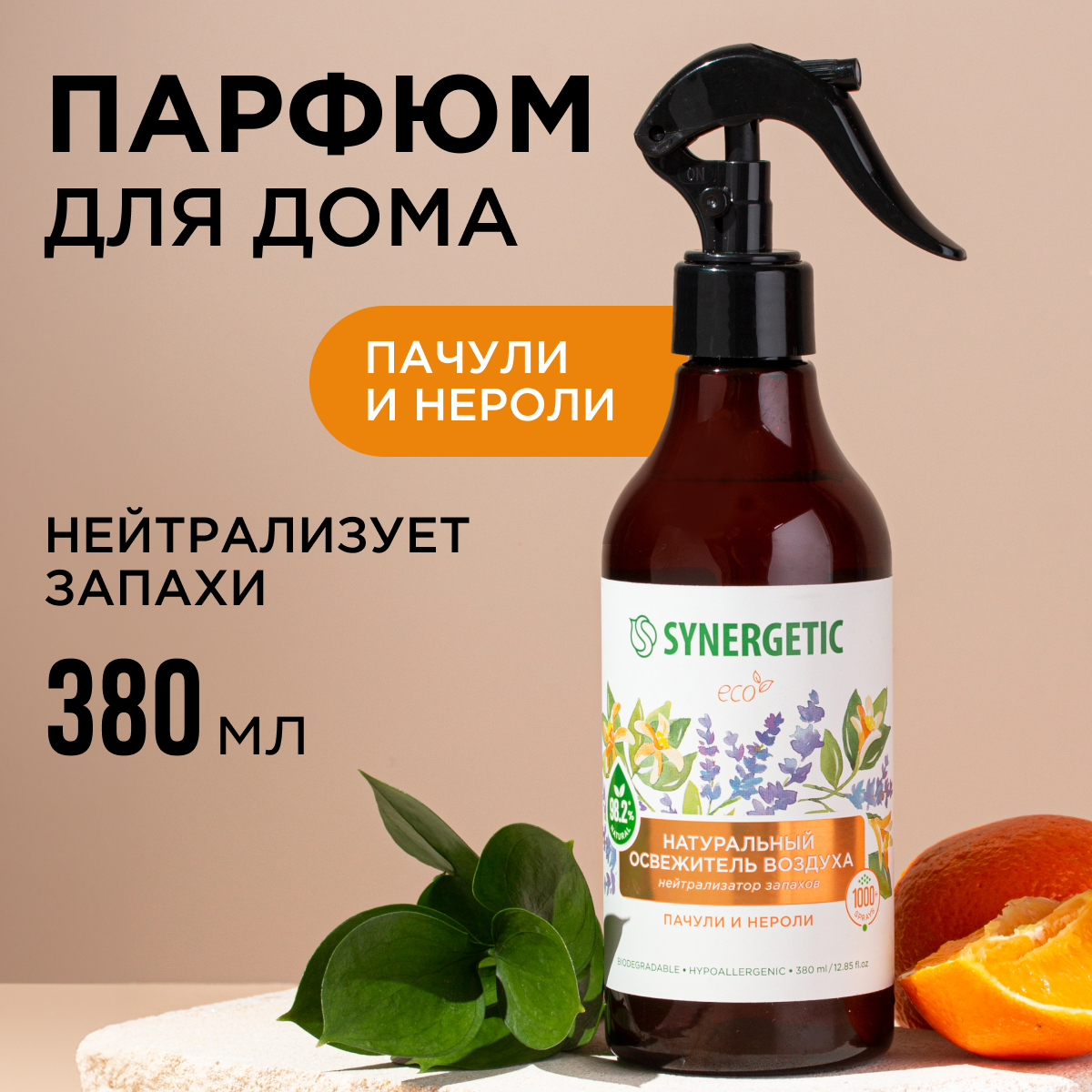 Освежители воздуха SYNERGETIC нейтрализатор запахов Пачули и нероли - фото 1