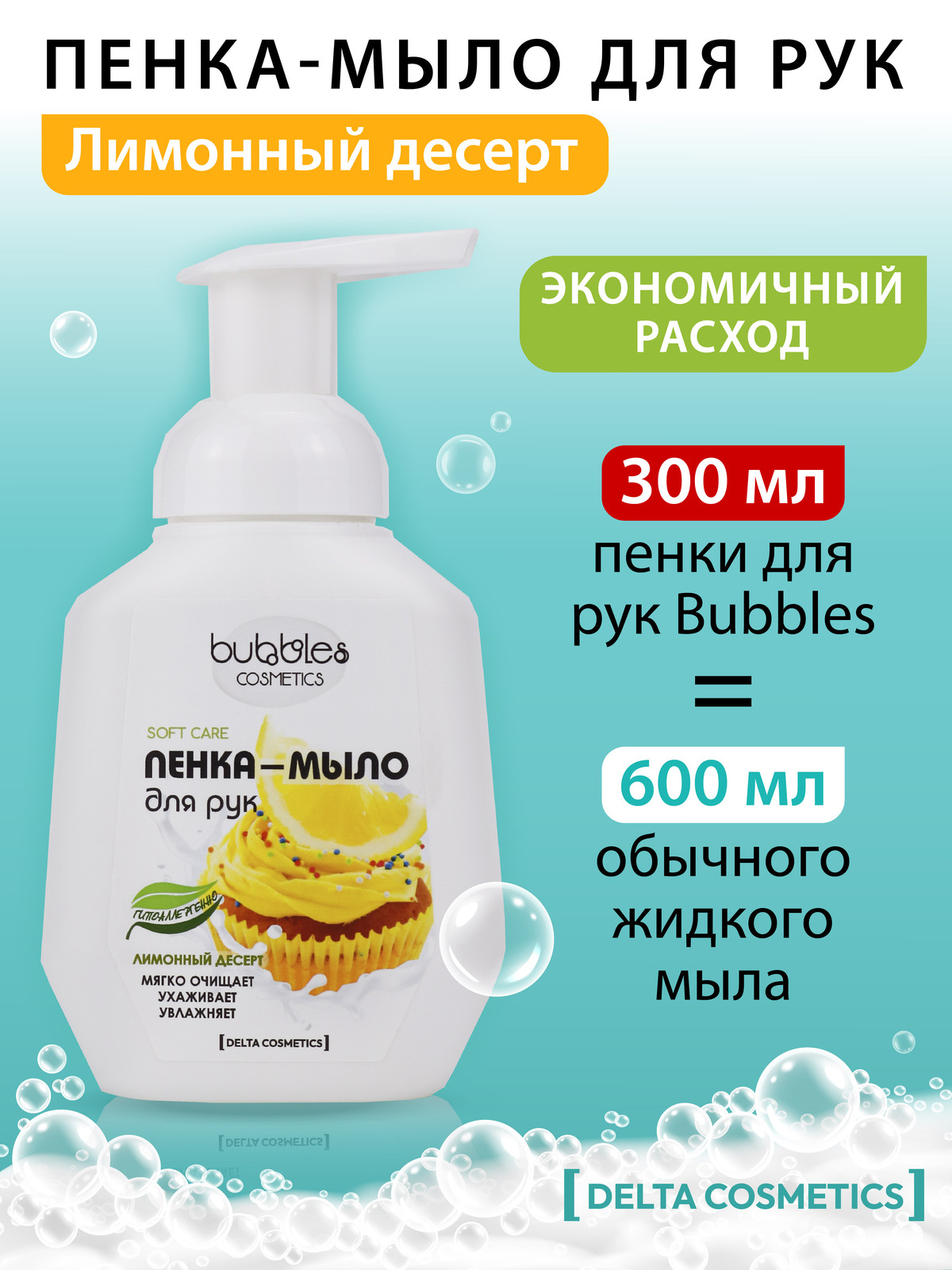 Пенка-мыло для рук Bubbles DELTA COSMETICS Лимонный десерт 300 мл - фото 3