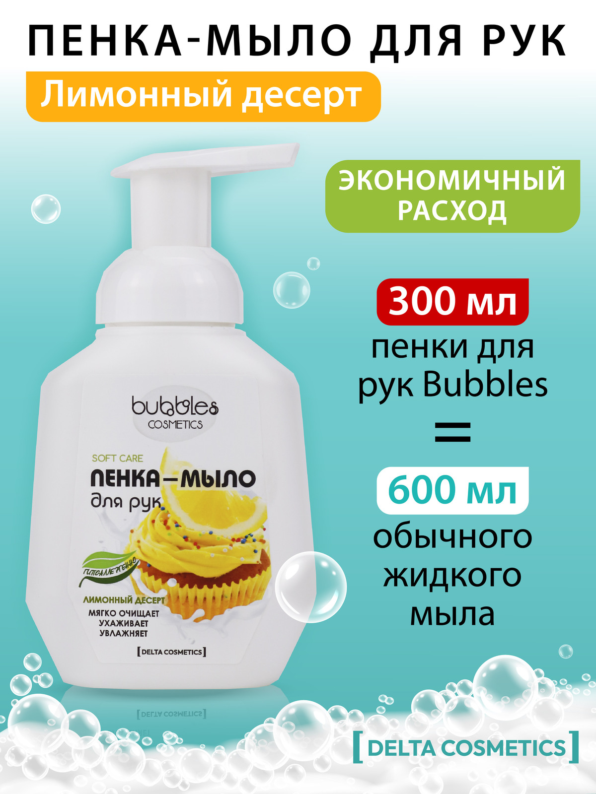 Пенка-мыло для рук bubbles DELTA COSMETICS Лимонный десерт 300 мл - фото 4