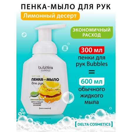 Пенка-мыло для рук bubbles DELTA COSMETICS Лимонный десерт 300 мл