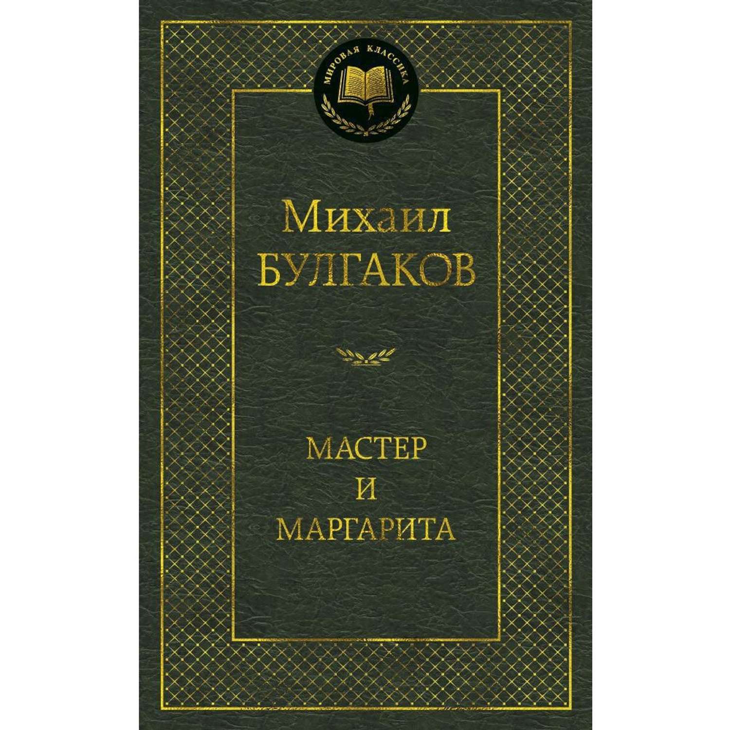 Книга АЗБУКА Мастер и Маргарита - фото 1