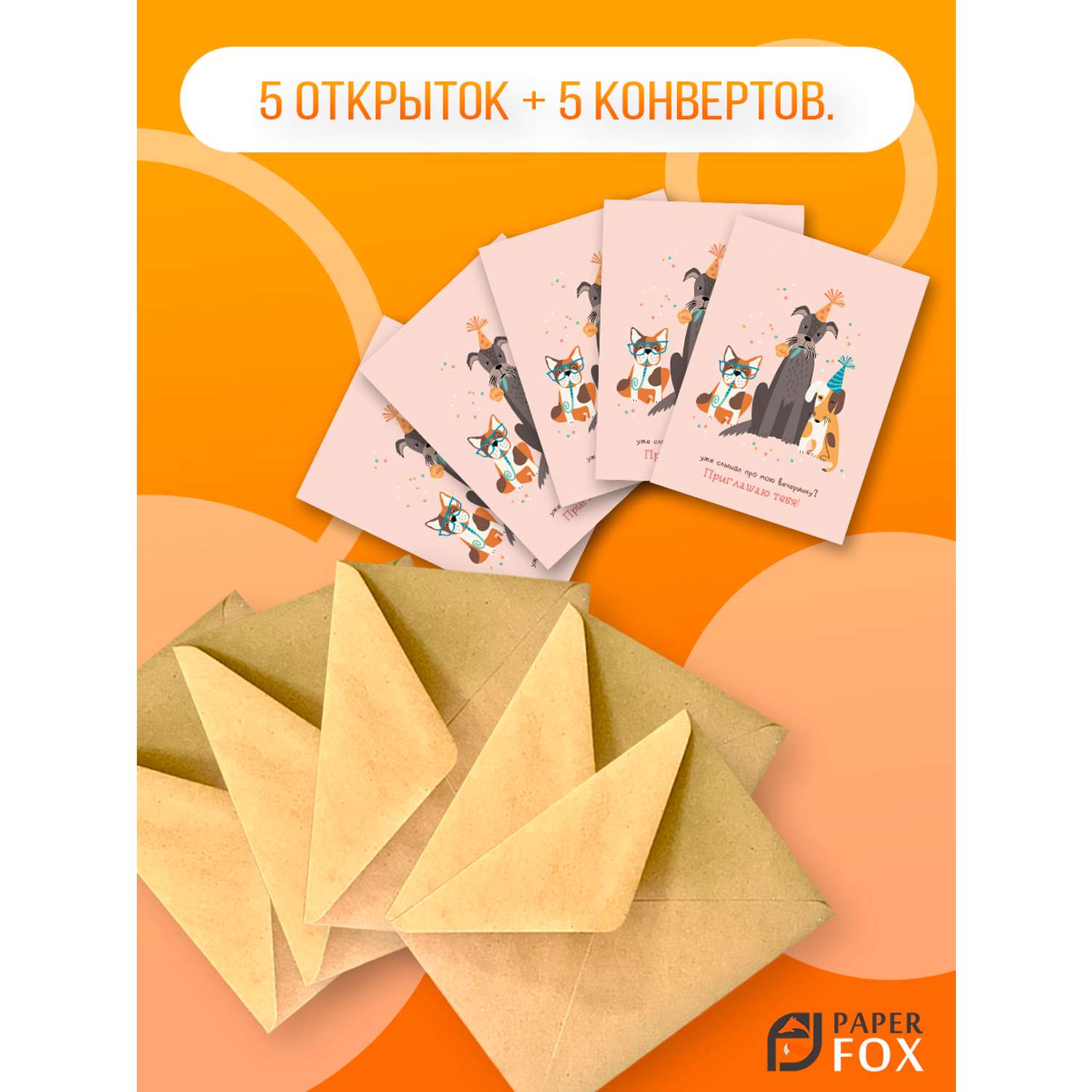 Набор открыток PaperFox Подарочные пригласительные Собачки 5 открыток 5 конвертов - фото 2