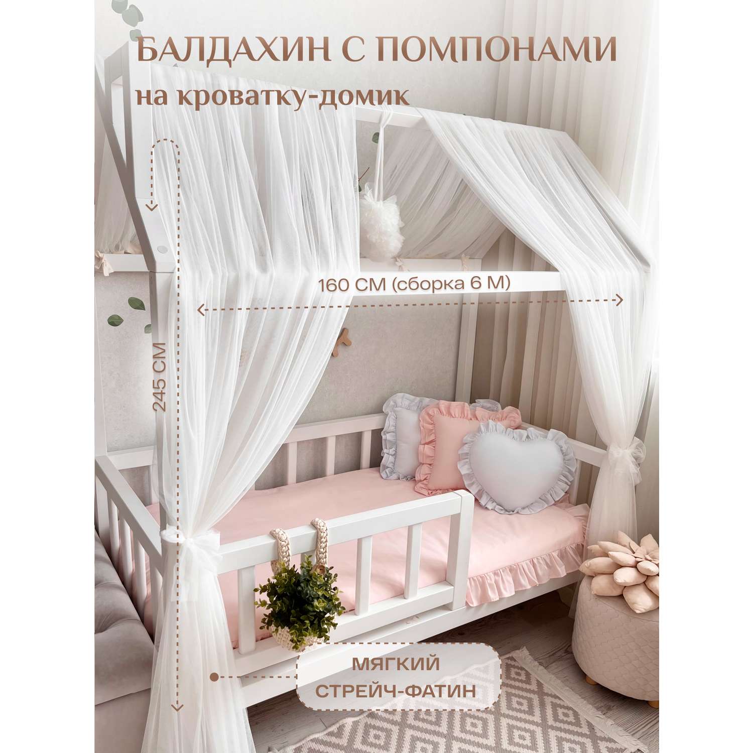 Балдахин на кроватку-домик Childrens Textiles 80/90х160 см - фото 1