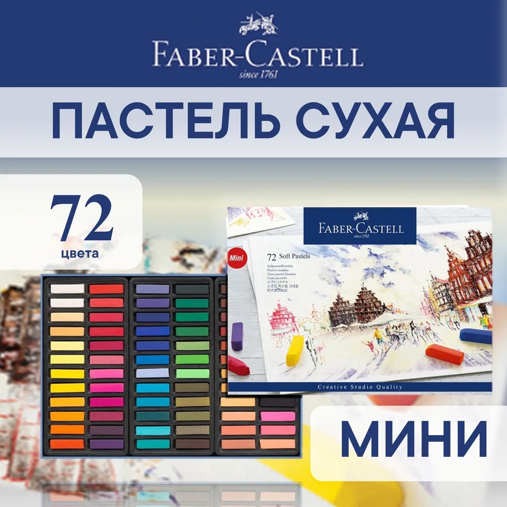 Пастель FABER CASTELL Soft pastels 72 цвета мини - фото 1