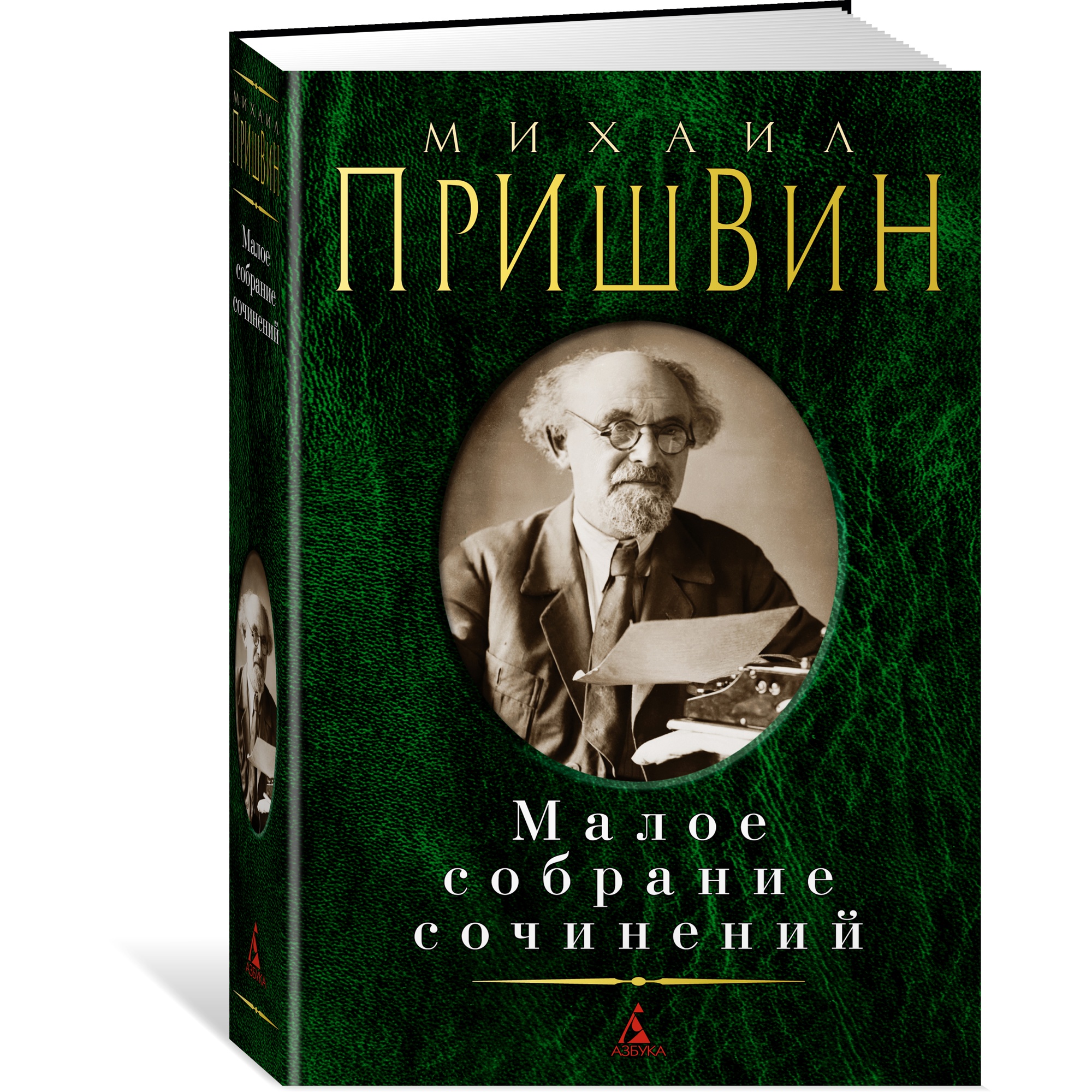 Книга АЗБУКА Малое собрание сочинений Пришвин М. Малое собрание сочинений