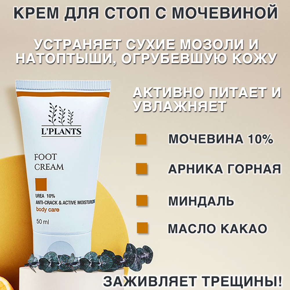 Крем для ног LPLANTS С мочевиной 10% от трещин 50мл - фото 5