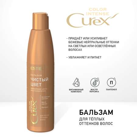 Бальзам для волос ESTEL Curex Color Intense для теплых оттенков блонд 250 мл