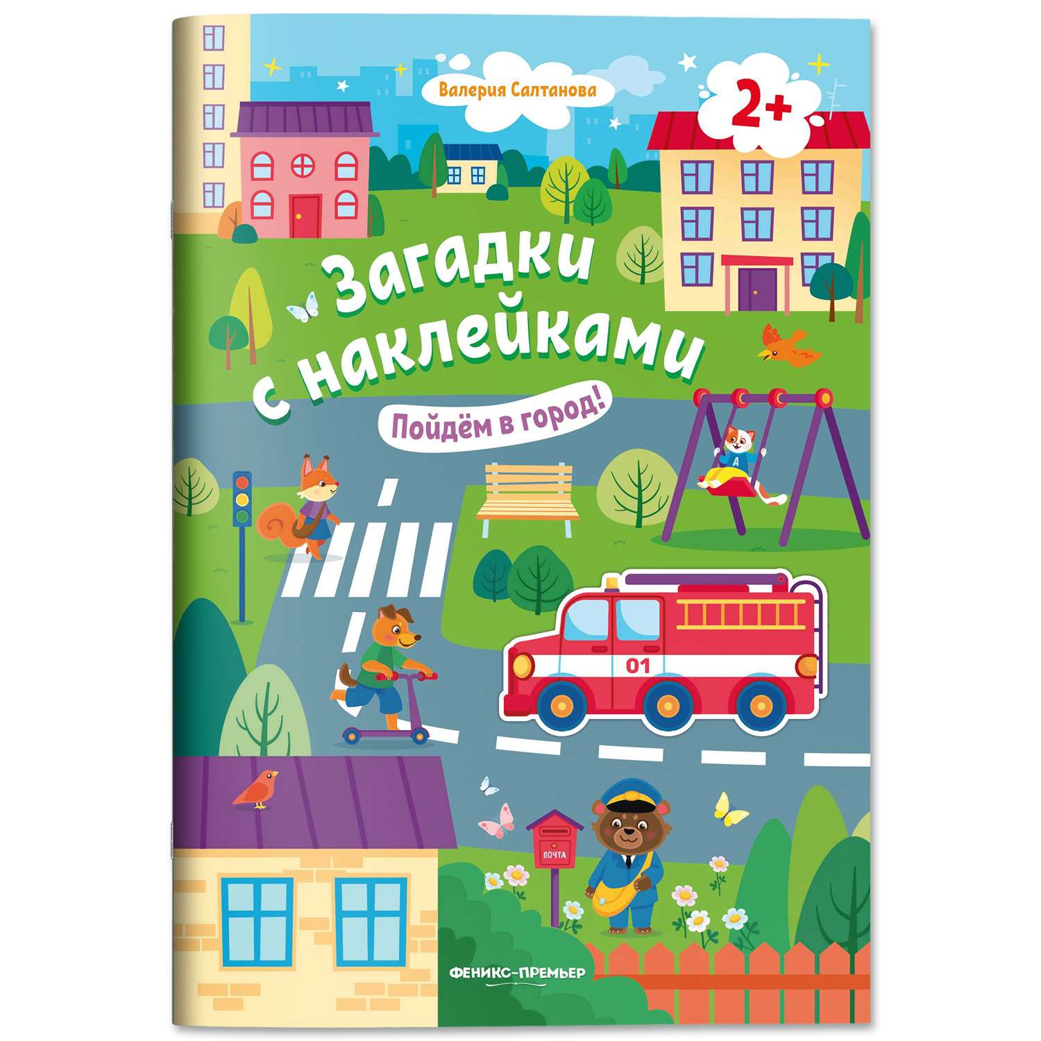 Книга Феникс Премьер Пойдем в город 2+! Книжка с наклейками - фото 1