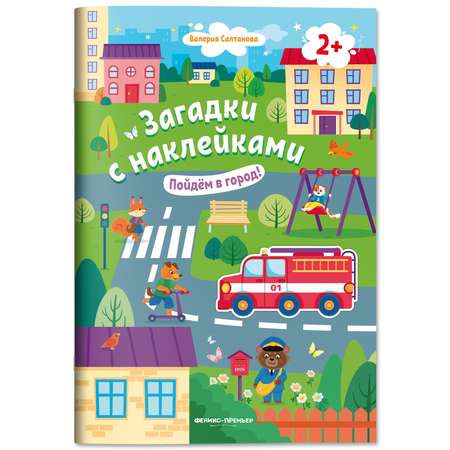 Книга Феникс Премьер Пойдем в город 2+! Книжка с наклейками