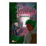 Книга АСТ Темногорье 2. Яблоневая долина