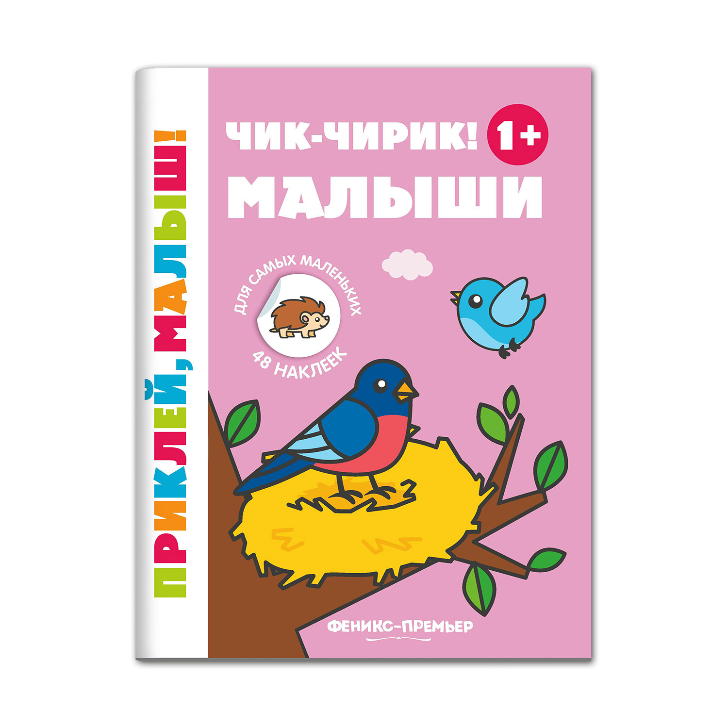 Книжка с наклейками Феникс Премьер Чик-чирик! Малыши 1+ Книжка с наклейками - фото 1