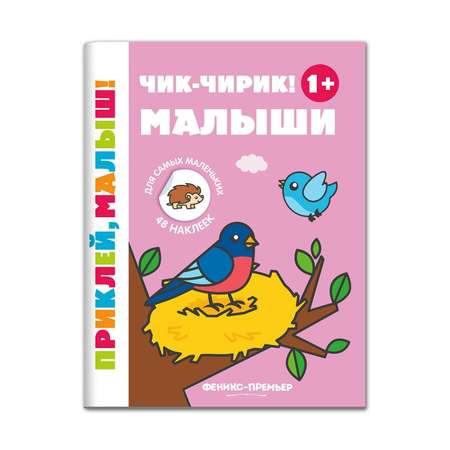 Книжка с наклейками Феникс Премьер Чик-чирик! Малыши 1+ Книжка с наклейками