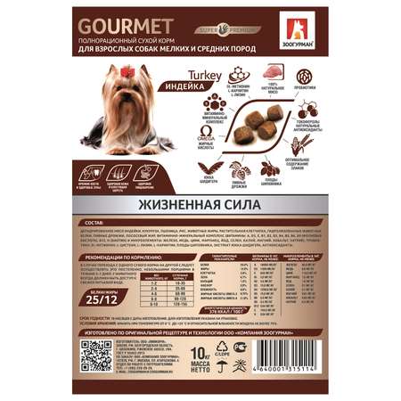 Корм для собак Зоогурман 1,2 кг Gourmet для малых и средних пород индейка