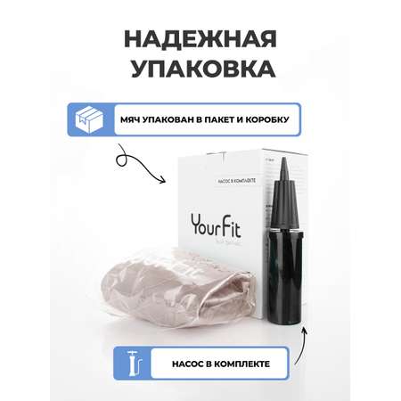 Фитбол YourFit бежевый 65 см