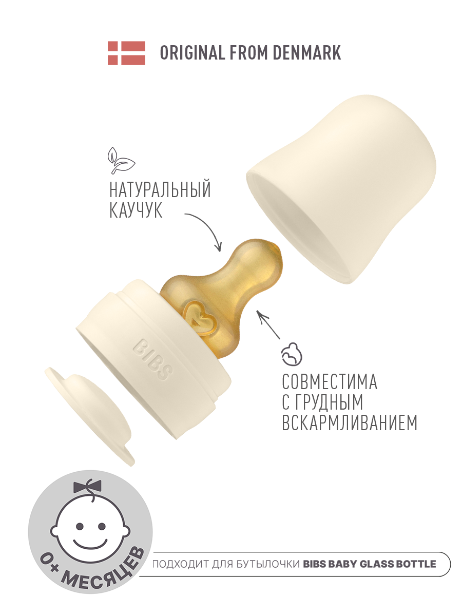 Набор с соской для бутылочки BIBS Bottle Kit Ivory - фото 1