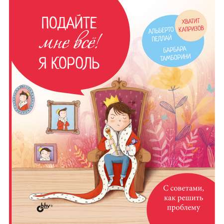 Книга BHV Подайте мне все! Я король