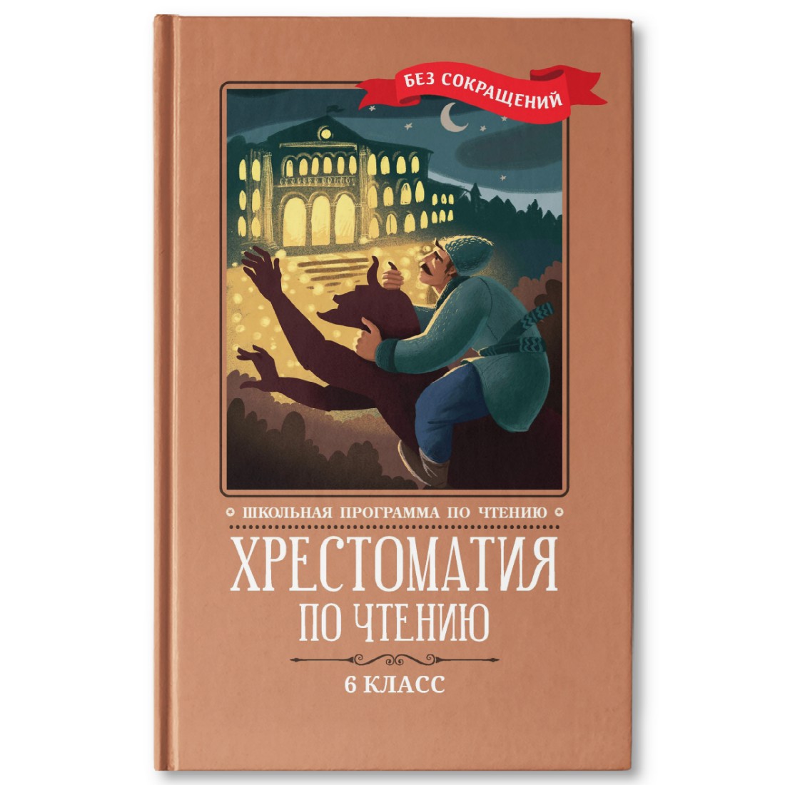 Книга Феникс Хрестоматия по чтению: 6 класс. Без сокращений - фото 1