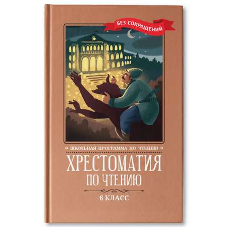 Книга Феникс Хрестоматия по чтению: 6 класс. Без сокращений