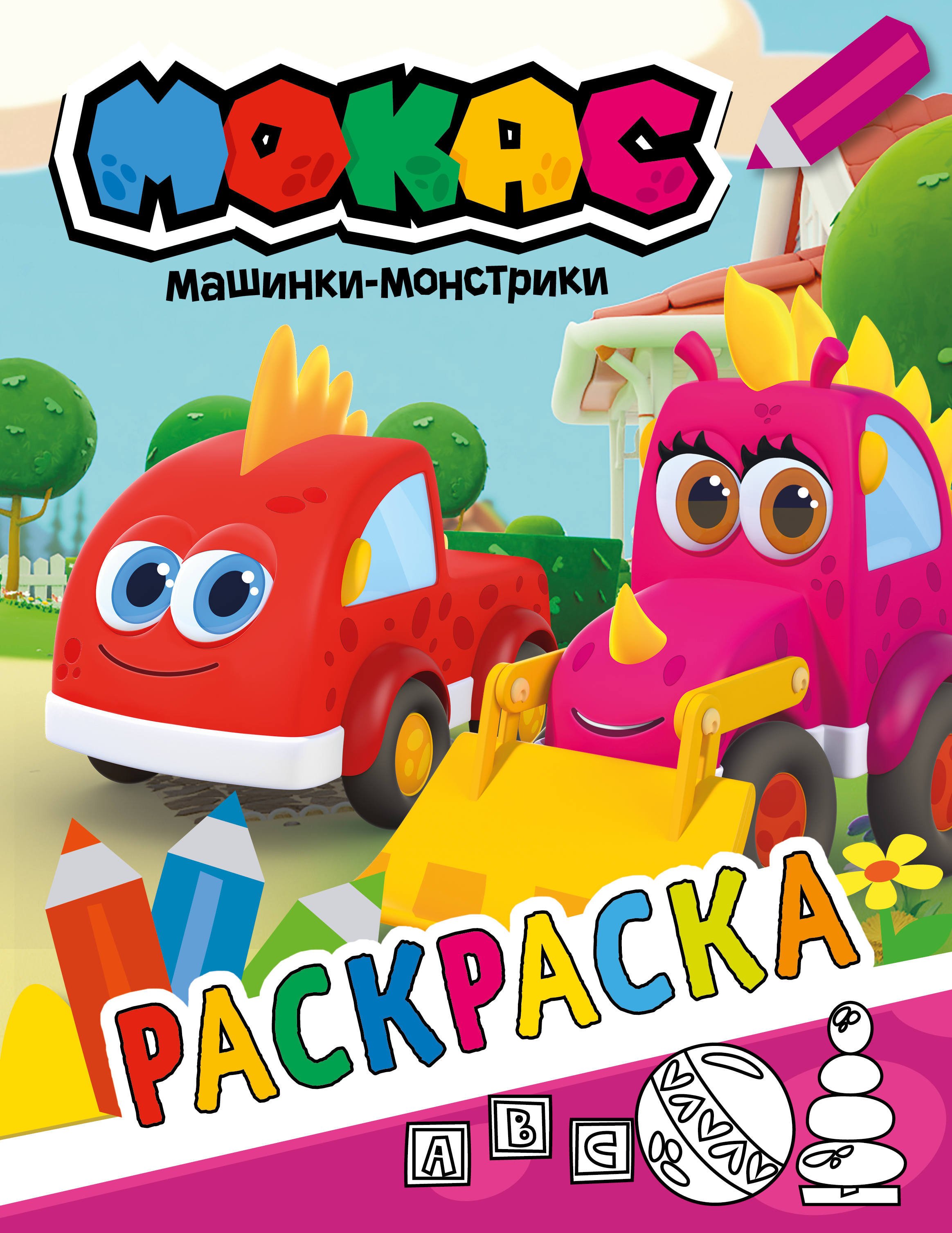 Раскраска АСТ Машинки Мокас красная - фото 1