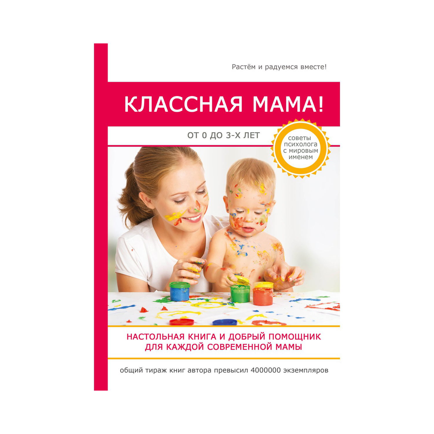 Книга для родителей Рипол Классик Классная мама! - фото 1