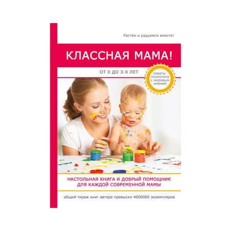 Книга для родителей Рипол Классик Классная мама!