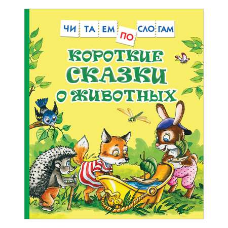 Книга Росмэн Короткие сказки о животных Читаем по слогам