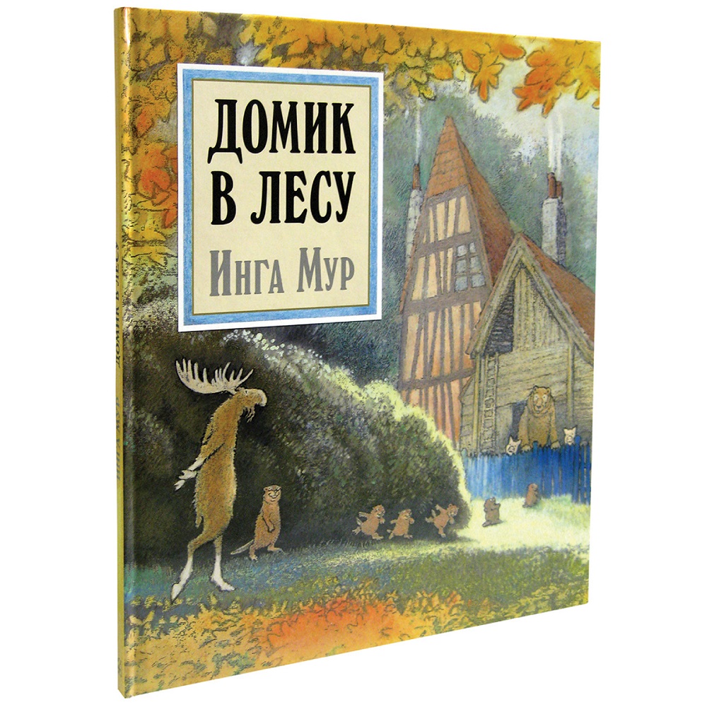 Книга Добрая книга Домик в лесу. Иллюстрации Инги Мур