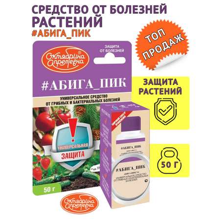 Фунгицид Октябрина Апрелевна Абига пик ВС 50г