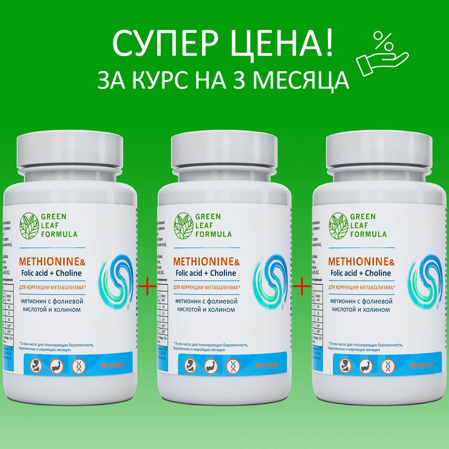 Метионин аминокислота Green Leaf Formula для беременных и кормящих женщин 3 банки по 60 капсул - фото 2