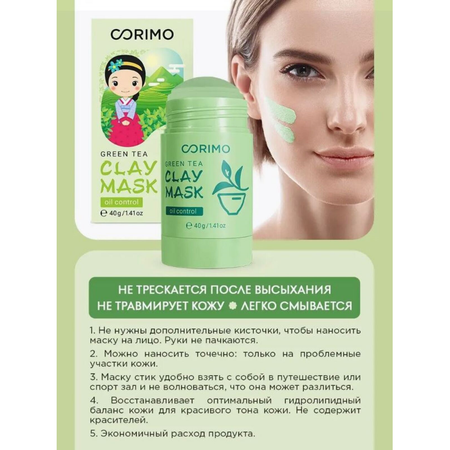 Глиняная маска CORIMO с зеленым чаем и алоэ для лица в стике зеленая 40 г