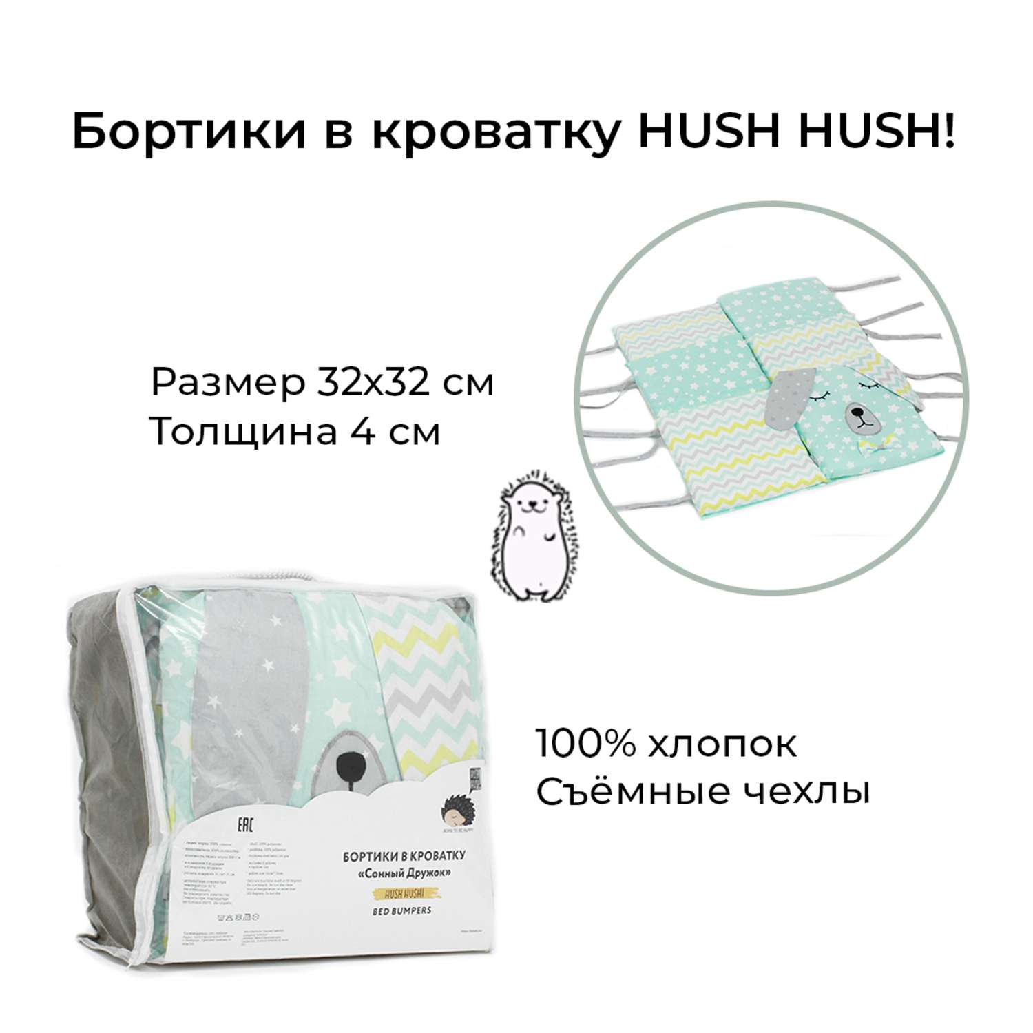 Бортики в кроватку Hush Hush! для новорожденных с шуршащими ушками Сонный Дружок Green 5113 - фото 3