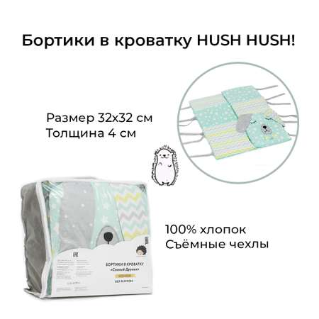 Бортики в кроватку Hush Hush! для новорожденных с шуршащими ушками Сонный Дружок Green 5113