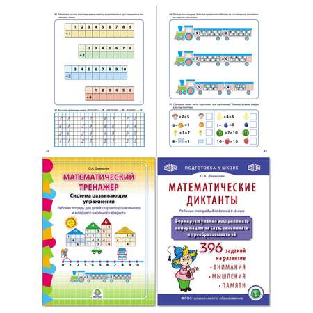Рабочая тетрадь Школьная Книга Математический тренажёр Система развивающих упражнений для детей 6–8 лет
