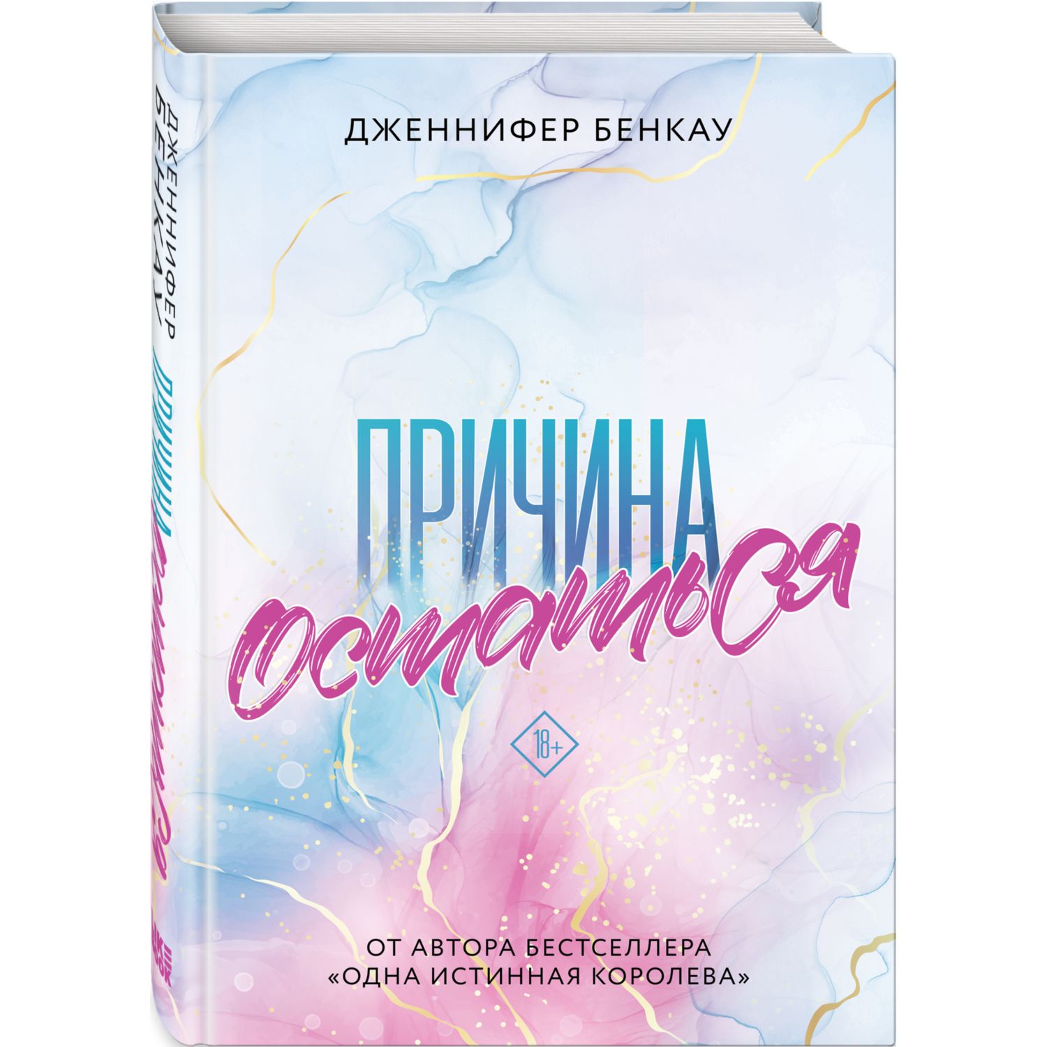 Книга ЭКСМО-ПРЕСС Причина остаться 1