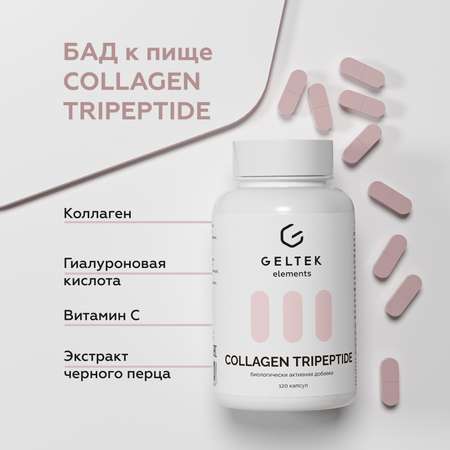 Биологически активная добавк GELTEK Collagen tripeptide 120 капсул
